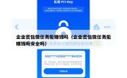 企业密信做任务能赚钱吗（企业密信做任务能赚钱吗安全吗）