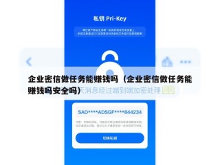 企业密信做任务能赚钱吗（企业密信做任务能赚钱吗安全吗）