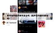 聊天软件陌声聊天安全吗（陌声软件聊天要钱吗）