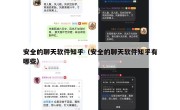 安全的聊天软件知乎（安全的聊天软件知乎有哪些）