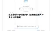 企业密信id号码是多少（企业密信加入id是怎么回事呢）