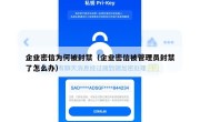 企业密信为何被封禁（企业密信被管理员封禁了怎么办）