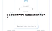 企业密信需要认证吗（企业密信有没有安全风险）