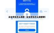 企业密信怎么做群（企业密信怎么做群聊）