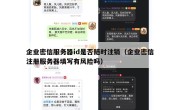企业密信服务器id是否随时注销（企业密信注册服务器填写有风险吗）