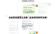 企业密信是怎么注册（企业密信如何注册）