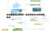 企业密信怎么改性别（企业密信怎么改性别和姓名）