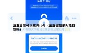 企业密信可以查询ip吗（企业密信的人能找到吗）