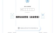 搜索企业密信（企业密信）