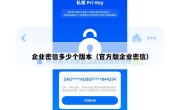 企业密信多少个版本（官方版企业密信）