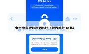 安全隐私好的聊天软件（聊天软件 隐私）