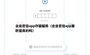 企业密信app诈骗骗局（企业密信app兼职是真的吗）