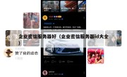 企业密信服务器好（企业密信服务器id大全）