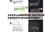 企业密信app被骗转账追回（被企业密信骗走的钱真的可以通过网络技术追回吗）