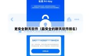 更安全聊天软件（最安全的聊天软件排名）