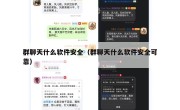 群聊天什么软件安全（群聊天什么软件安全可靠）