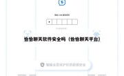 恰恰聊天软件安全吗（恰恰聊天平台）