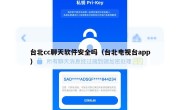 台北cc聊天软件安全吗（台北电视台app）