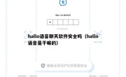 hallo语音聊天软件安全吗（hallo语音是干嘛的）
