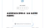 企业保密信息化管理办法（企业 信息保密 的重要性）