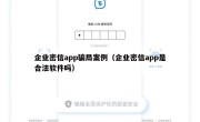 企业密信app骗局案例（企业密信app是合法软件吗）