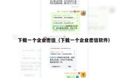 下载一个企业密信（下载一个企业密信软件）
