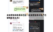 企业密信消息显示已达（企业密信显示账户已被锁定怎么办）