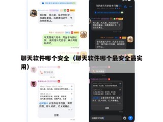 聊天软件哪个安全（聊天软件哪个最安全最实用）