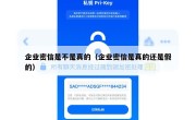 企业密信是不是真的（企业密信是真的还是假的）