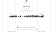 企业密信.apk（企业密信是正规平台吗）