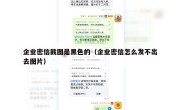 企业密信截图是黑色的（企业密信怎么发不出去图片）