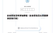 企业密信怎样添加群组（企业密信怎么设置群消息免打扰）