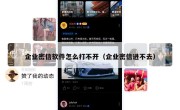 企业密信软件怎么打不开（企业密信进不去）