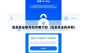 信息安全聊天软件哪个好（信息安全的手机）