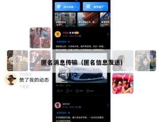 匿名消息传输（匿名信息发送）
