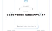 企业密信有电脑版没（企业密信为什么打不开）