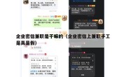 企业密信兼职是干嘛的（企业密信上兼职手工是真是假）