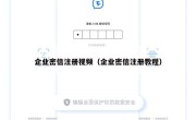 企业密信注册视频（企业密信注册教程）