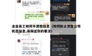企业员工如何不泄密信息（如何防止泄露公司机密信息,请简述你的看法）