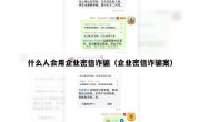 什么人会用企业密信诈骗（企业密信诈骗案）