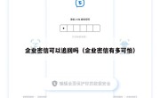 企业密信可以追回吗（企业密信有多可怕）