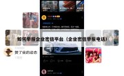 如何举报企业密信平台（企业密信举报电话）