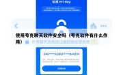 使用夸克聊天软件安全吗（夸克软件有什么作用）