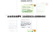 企业密信老群号（企业密信怎么查看群成员）