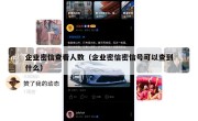 企业密信查看人数（企业密信密信号可以查到什么）