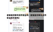 老板监控聊天软件安全吗（老板监控聊天软件安全吗可靠吗）
