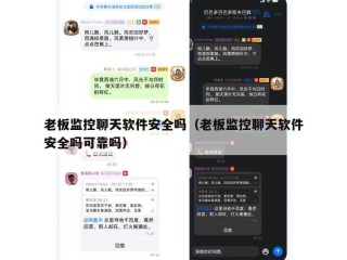 老板监控聊天软件安全吗（老板监控聊天软件安全吗可靠吗）