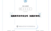 喵酷聊天软件安全吗（喵酷好用吗）