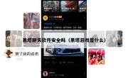 黑塔聊天软件安全吗（黑塔游戏是什么）