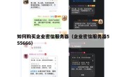 如何购买企业密信服务器（企业密信服务器555666）